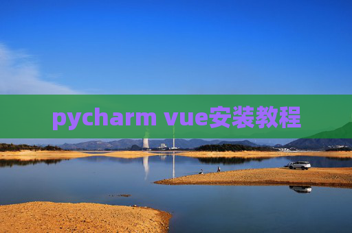 pycharm vue安装教程