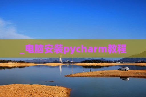 _电脑安装pycharm教程