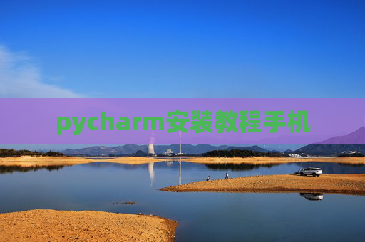 pycharm安装教程手机
