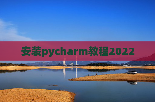 安装pycharm教程2022