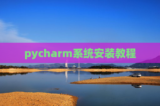 pycharm系统安装教程